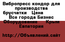 Вибропресс кондор для производства брусчатки › Цена ­ 850 000 - Все города Бизнес » Оборудование   . Крым,Евпатория